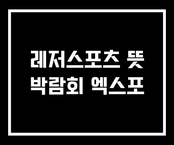 레저스포츠 뜻 박람회 엑스포