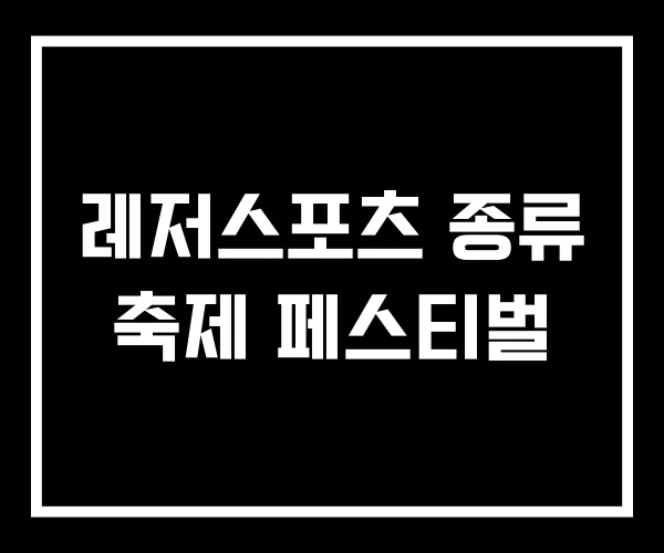 레저스포츠 종류 축제 페스티벌 레저스포츠 종류 축제 페스티벌