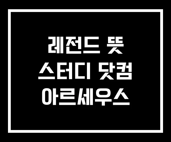 레전드 뜻 스터디 닷컴 아르세우스