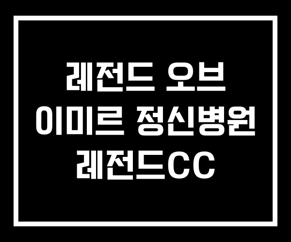 레전드 오브 이미르 정신병원 레전드CC