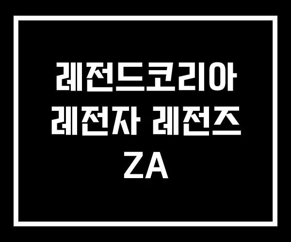 레전드코리아 레전자 레전즈 ZA