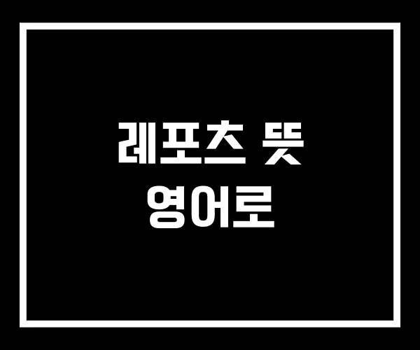 레포츠 뜻 영어로