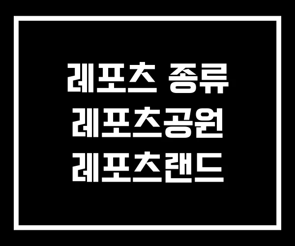 레포츠 종류 레포츠공원 레포츠랜드