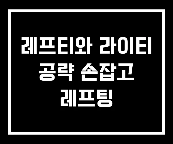 레프티와 라이티 공략 손잡고 레프팅