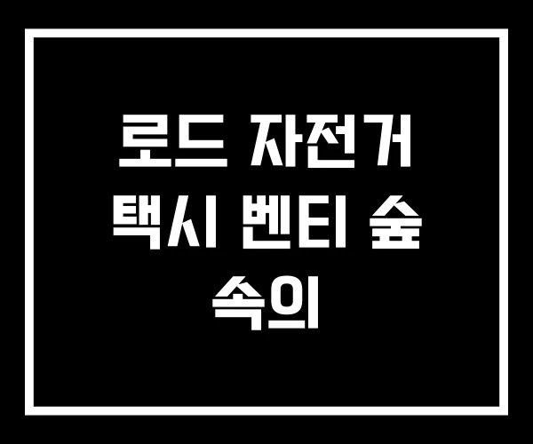 로드 자전거 택시 벤티 숲 속의