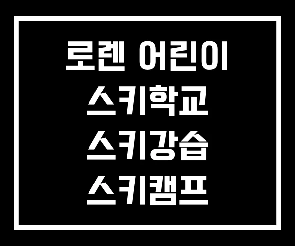 로렌 어린이 스키학교 스키강습 스키캠프