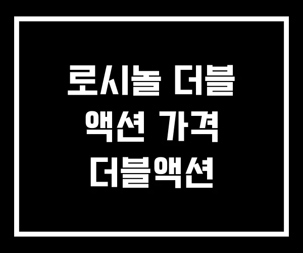 로시놀 더블 액션 가격 더블액션