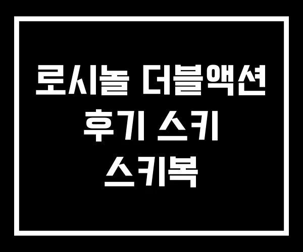 로시놀 더블액션 후기 스키 스키복