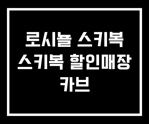 로시뇰 스키복 스키복 할인매장 카브