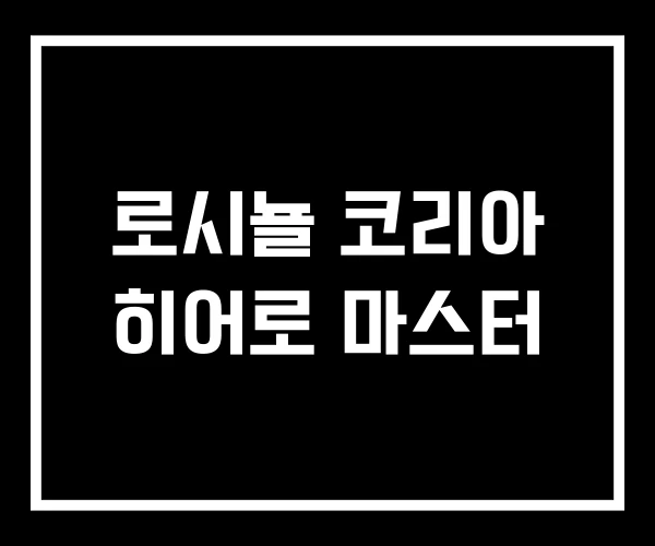 로시뇰 코리아 히어로 마스터