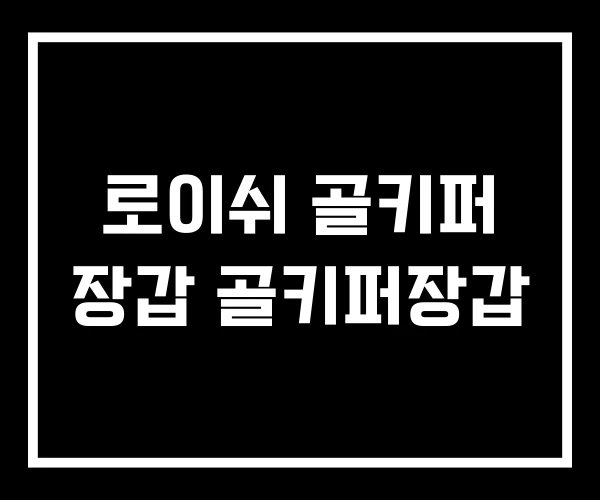 로이쉬 골키퍼 장갑 골키퍼장갑