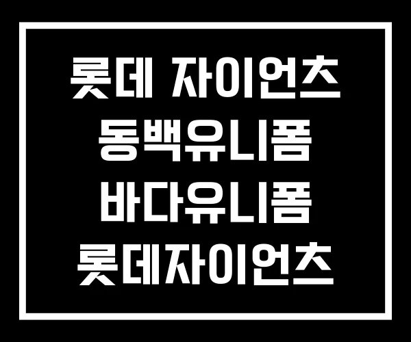 롯데 자이언츠 동백유니폼 바다유니폼 롯데자이언츠 유니폼