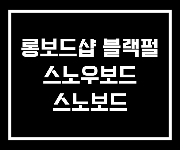 롱보드샵 블랙펄 스노우보드 스노보드