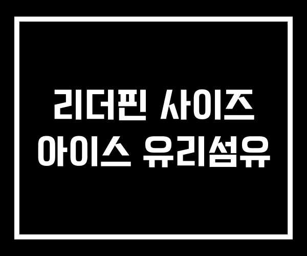 리더핀 사이즈 아이스 유리섬유