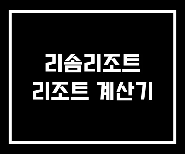 리솜리조트 리조트 계산기 리솜리조트 리조트 계산기