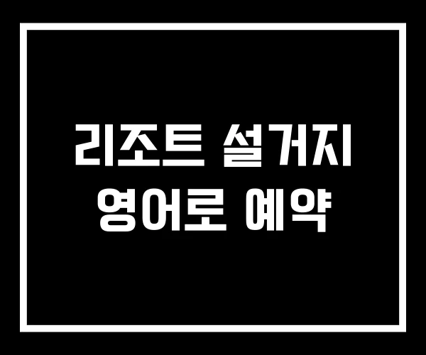 리조트 설거지 영어로 예약 리조트 설거지 영어로 예약