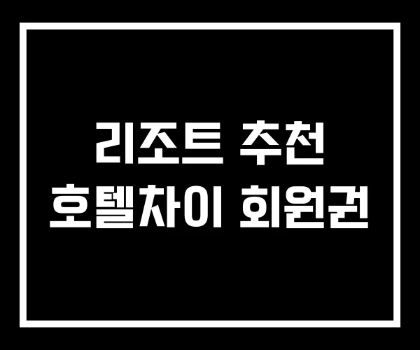 리조트 추천 호텔차이 회원권