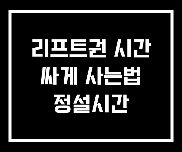 리프트권 시간 싸게 사는법 정설시간