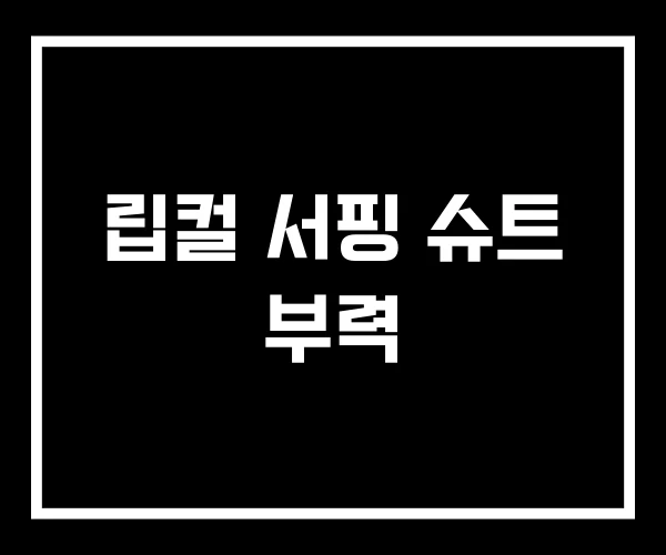립컬 서핑 슈트 부력 립컬 서핑 슈트 부력