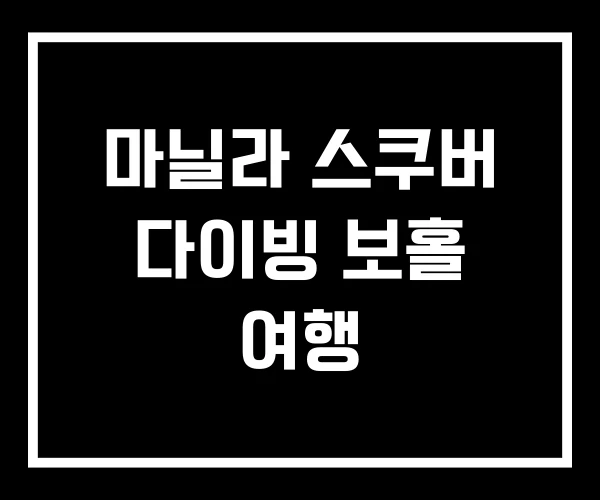 마닐라 스쿠버 다이빙 보홀 여행