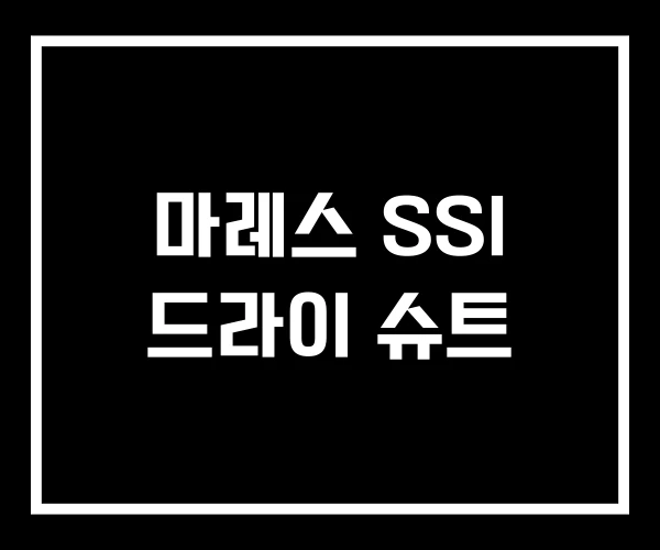 마레스 SSI 드라이 슈트