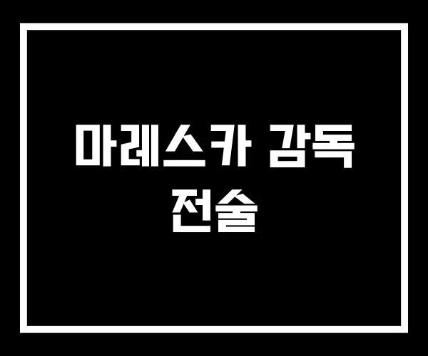 마레스카 감독 전술