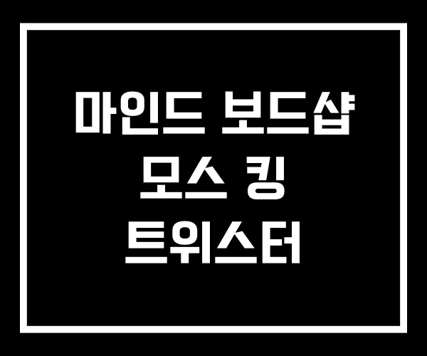 마인드 보드샵 모스 킹 트위스터