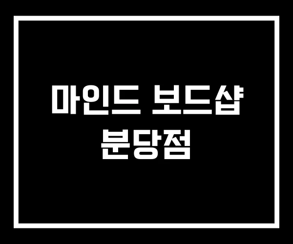 마인드 보드샵 분당점