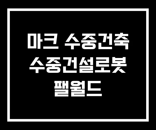 마크 수중건축 수중건설로봇 팰월드