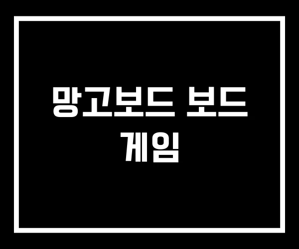 망고보드 보드 게임