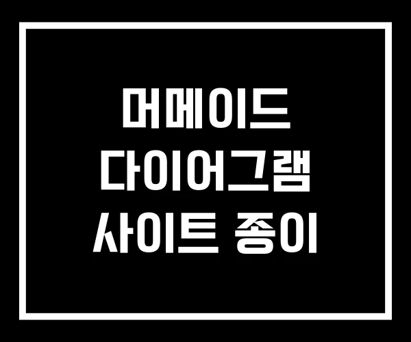 머메이드 다이어그램 사이트 종이