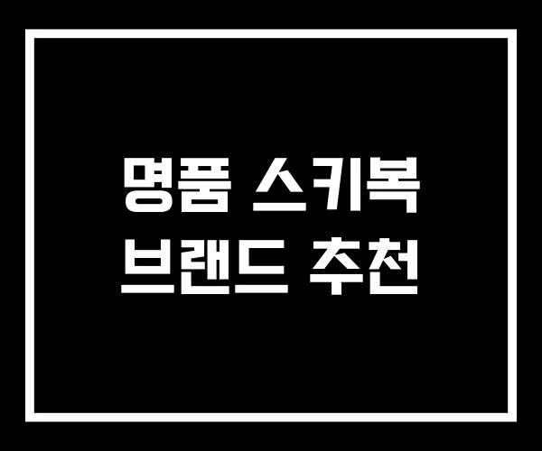 명품 스키복 브랜드 추천
