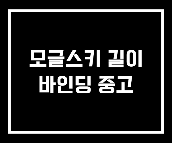 모글스키 길이 바인딩 중고