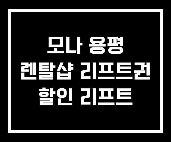 모나 용평 렌탈샵 리프트권 할인 리프트