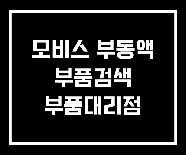모비스 부동액 부품검색 부품대리점 모비스 부동액 부품검색 부품대리점