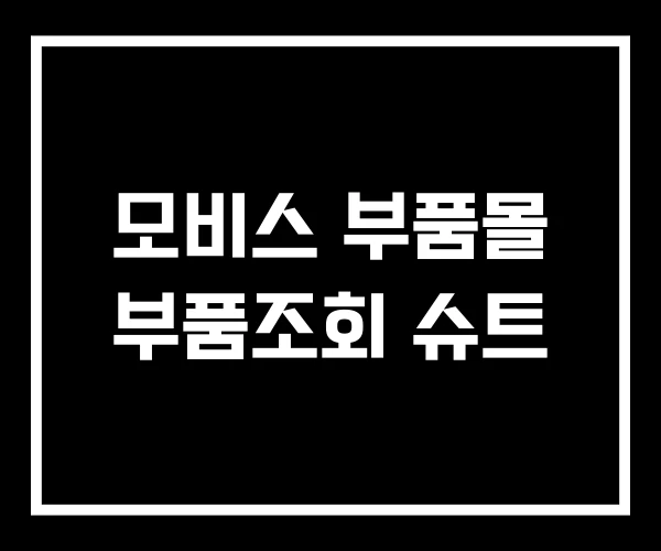 모비스 부품몰 부품조회 슈트