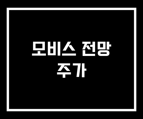모비스 전망 주가 모비스 전망 주가
