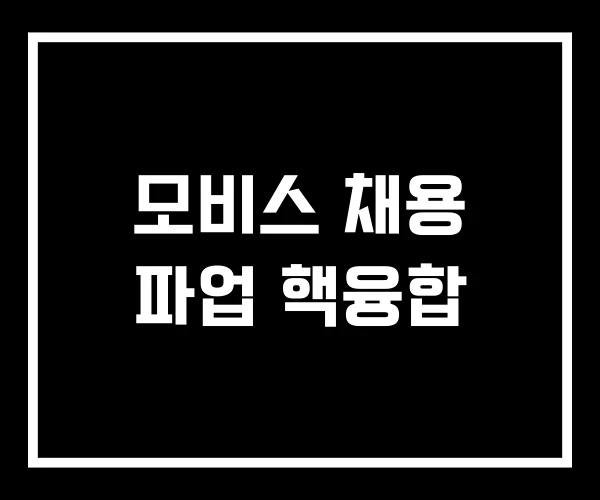모비스 채용 파업 핵융합