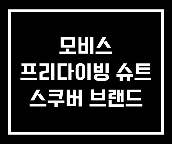 모비스 프리다이빙 슈트 스쿠버 브랜드