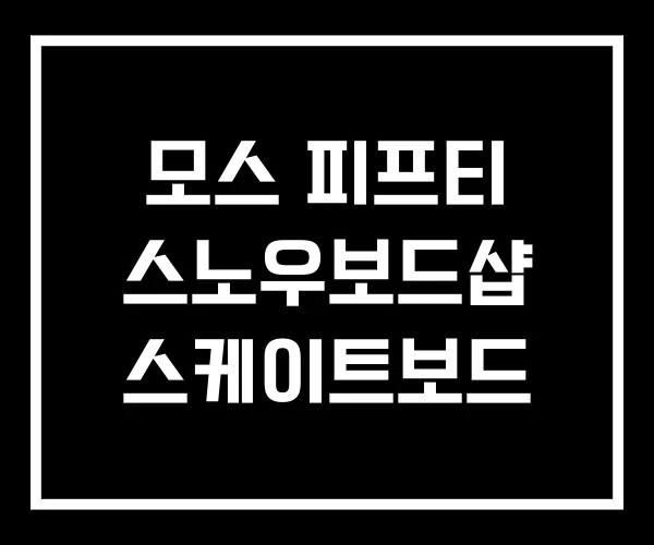 모스 피프티 스노우보드샵 스케이트보드 모스 피프티 스노우보드샵 스케이트보드