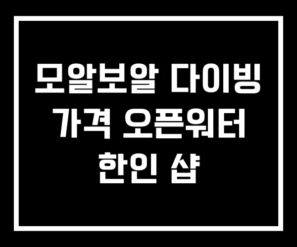 모알보알 다이빙 가격 오픈워터 한인 샵 모알보알 다이빙 가격 오픈워터 한인 샵