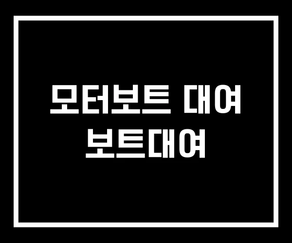 모터보트 대여 보트대여 모터보트 대여 보트대여