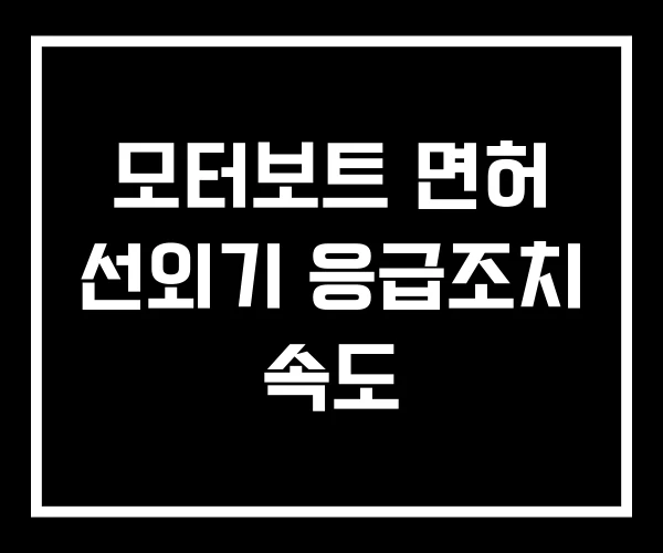 모터보트 면허 선외기 응급조치 속도