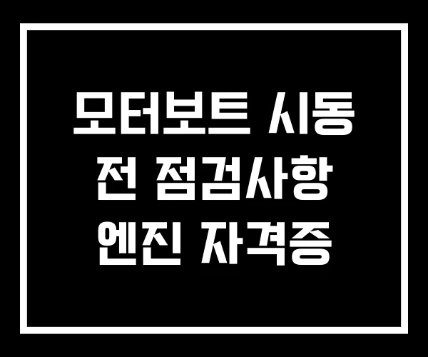 모터보트 시동 전 점검사항 엔진 자격증