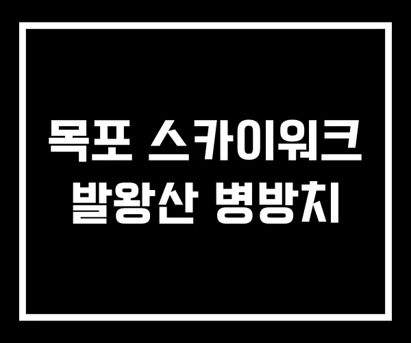 목포 스카이워크 발왕산 병방치