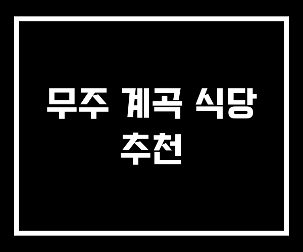 무주 계곡 식당 추천