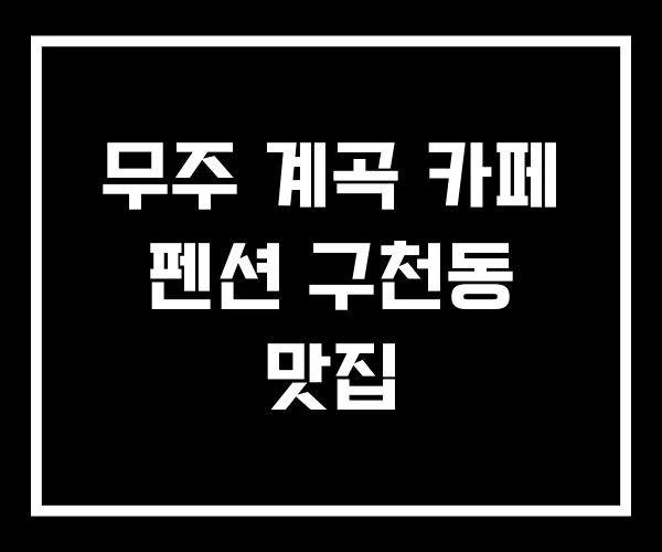 무주 계곡 카페 펜션 구천동 맛집 무주 계곡 카페 펜션 구천동 맛집