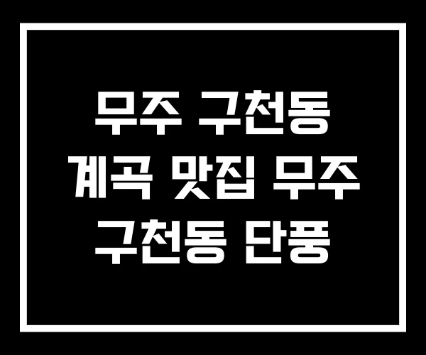 무주 구천동 계곡 맛집 무주 구천동 단풍