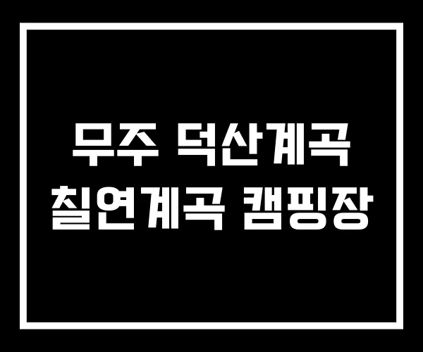 무주 덕산계곡 칠연계곡 캠핑장