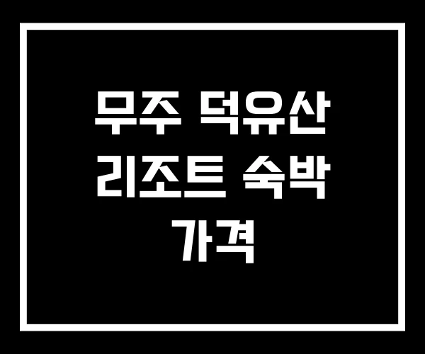무주 덕유산 리조트 숙박 가격